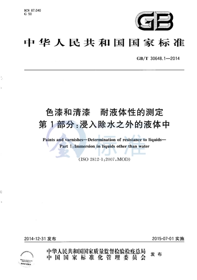 GB/T 30648.1-2014 色漆和清漆  耐液体性的测定  第1部分：浸入除水之外的液体中