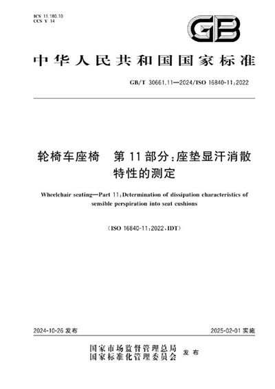 GB/T 30661.11-2024 轮椅车座椅 第11部分：座垫显汗消散特性的测定