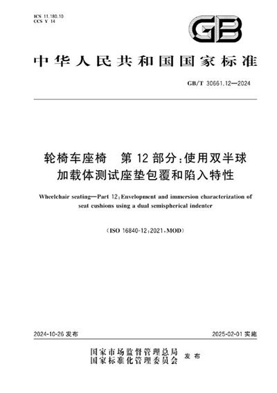 GB/T 30661.12-2024 轮椅车座椅 第12部分：使用双半球加载体测试座垫包覆和陷入特性