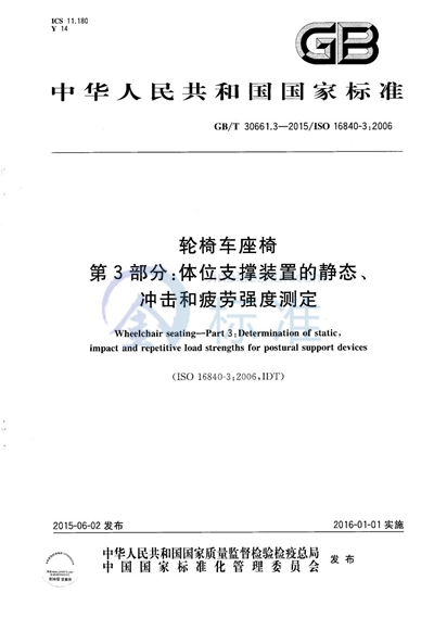 GB/T 30661.3-2015 轮椅车座椅  第3部分：体位支撑装置的静态、冲击和疲劳强度测定