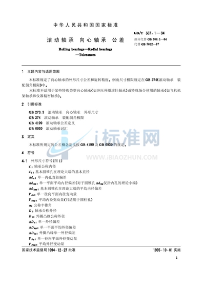 GB/T 307.1-1994 滚动轴承 向心轴承 公差