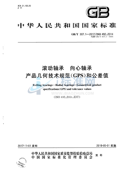 GB/T 307.1-2017 滚动轴承 向心轴承 产品几何技术规范（GPS）和公差值