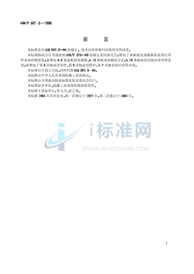 GB/T 307.3-1996 滚动轴承 通用技术规则