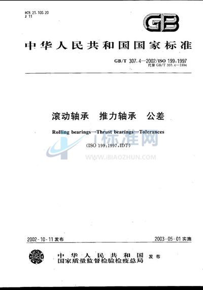 GB/T 307.4-2002 滚动轴承  推力轴承  公差