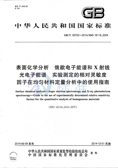 GB/T 30702-2014 表面化学分析  俄歇电子能谱和X射线光电子能谱  实验测定的相对灵敏度因子在均匀材料定量分析中的使用指南