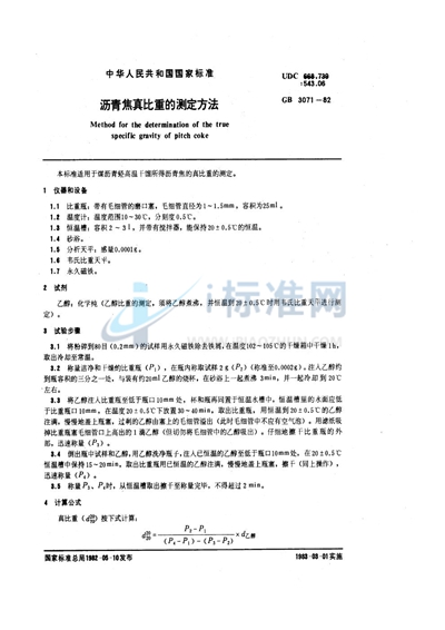 GB/T 3071-1982 沥青焦真比重的测定方法