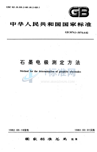 GB/T 3074.3-1982 石墨电极氧化性测定方法