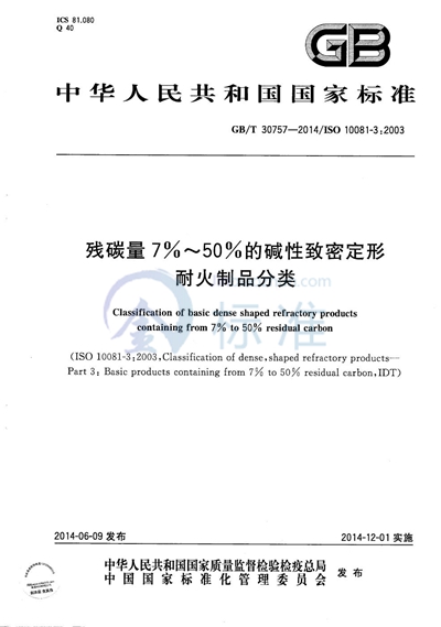 GB/T 30757-2014 残碳量7％～50％的碱性致密定形耐火制品分类