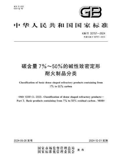 GB/T 30757-2024 碳含量7%～50%的碱性致密定形耐火制品分类