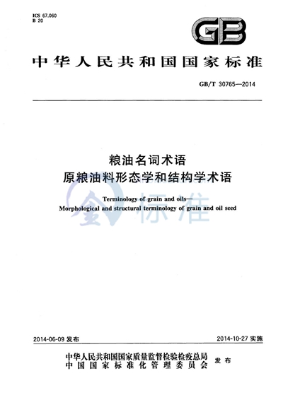 GB/T 30765-2014 粮油名词术语 原粮油料形态学和结构学