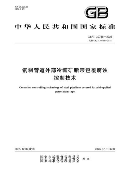 GB/T 30788-2025 钢制管道外部冷缠矿脂带包覆腐蚀控制技术