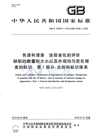 GB/T 30789.1-2015 色漆和清漆  涂层老化的评价  缺陷的数量和大小以及外观均匀变化程度的标识  第1部分：总则和标识体系