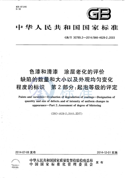 GB/T 30789.2-2014 色漆和清漆  涂层老化的评价  缺陷的数量和大小以及外观均匀变化程度的标识：第2部分：起泡等级的评定