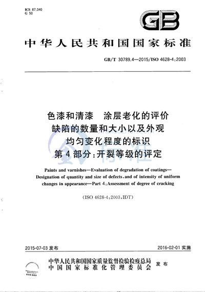 GB/T 30789.4-2015 色漆和清漆  涂层老化的评价  缺陷的数量和大小以及外观均匀变化程度的标识  第4部分：开裂等级的评定