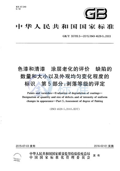 GB/T 30789.5-2015 色漆和清漆  涂层老化的评价  缺陷的数量和大小以及外观均匀变化程度的标识  第5部分：剥落等级的评定