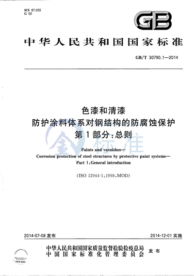 GB/T 30790.1-2014 色漆和清漆  防护涂料体系对钢结构的防腐蚀保护  第1部分：总则