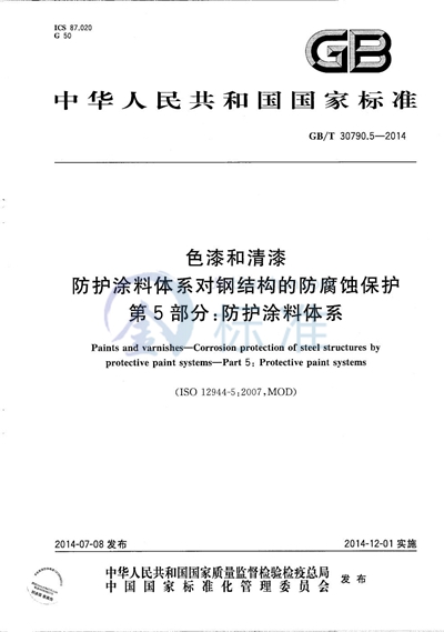 GB/T 30790.5-2014 色漆和清漆 防护涂料体系对钢结构的防腐蚀保护 第5部分:防护涂料体系