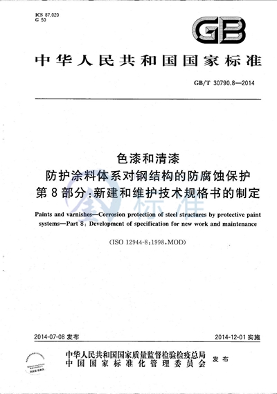 GB/T 30790.8-2014 色漆和清漆  防护涂料体系对钢结构的防腐蚀保护  第8部分：新建和维护技术规格书的制定