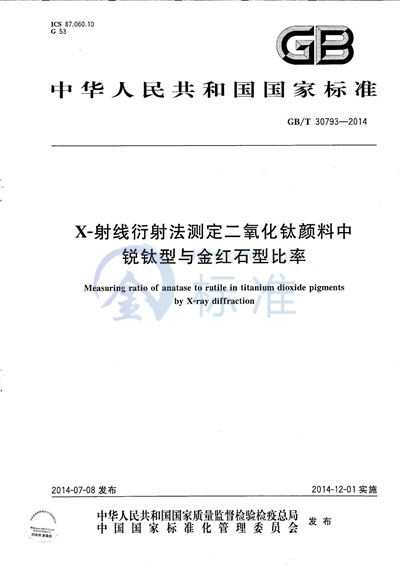 GB/T 30793-2014 X-射线衍射法测定二氧化钛颜料中锐钛型与金红石型比率