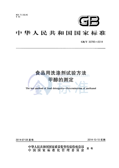 GB/T 30795-2014 食品用洗涤剂试验方法 甲醇的测定