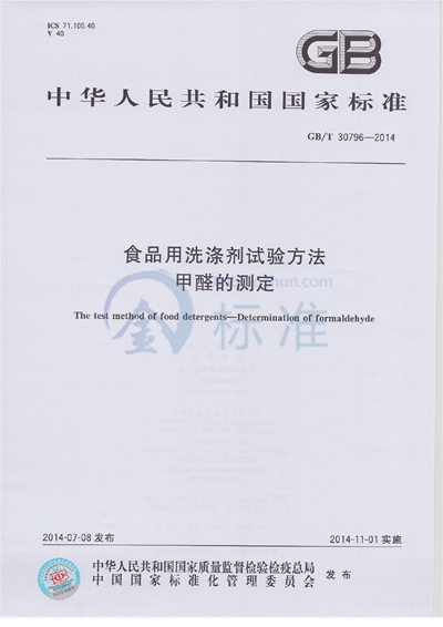 GB/T 30796-2014 食品用洗涤剂试验方法 甲醛的测定