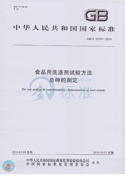 GB/T 30797-2014 食品用洗涤剂试验方法 总砷的测定