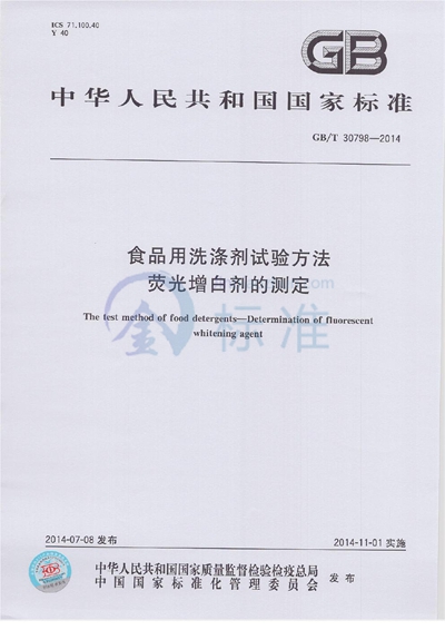 GB/T 30798-2014 食品用洗涤剂试验方法 荧光增白剂的测定