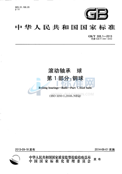 GB/T 308.1-2013 滚动轴承  球  第1部分：钢球