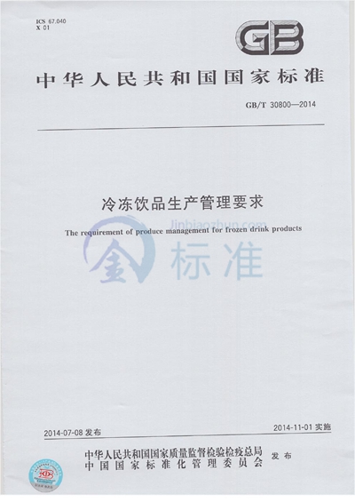 GB/T 30800-2014 冷冻饮品生产管理要求