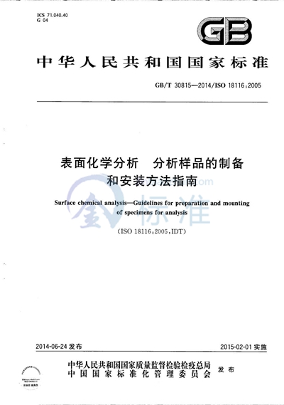 GB/T 30815-2014 表面化学分析  分析样品的制备和安装方法指南