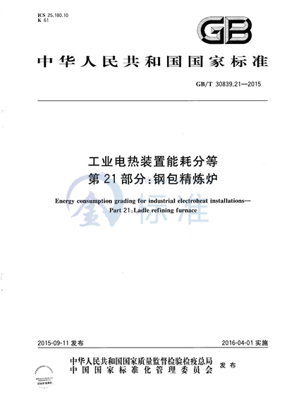 GB/T 30839.21-2015 工业电热装置能耗分等  第21部分：钢包精炼炉
