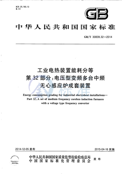 GB/T 30839.32-2014 工业电热装置能耗分等  第32部分：电压型变频多台中频无心感应炉成套装置