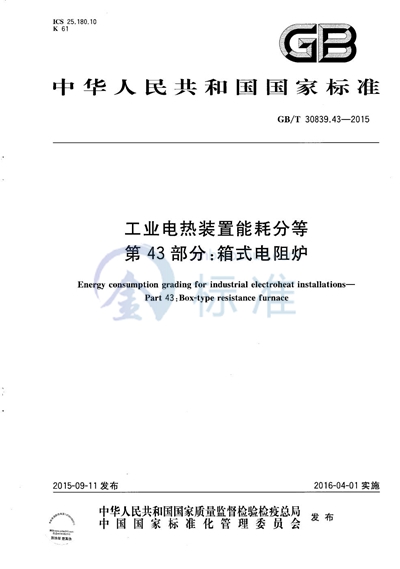 GB/T 30839.43-2015 工业电热装置能耗分等  第43部分：箱式电阻炉