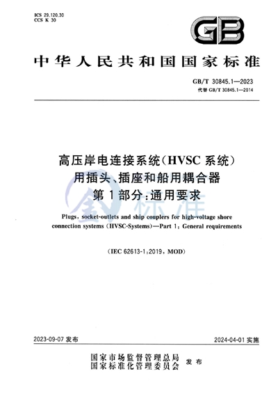 GB/T 30845.1-2023 高压岸电连接系统（HVSC系统）用插头、插座和船用耦合器  第1部分：通用要求