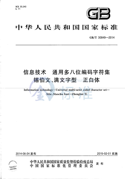 GB/T 30849-2014 信息技术  通用多八位编码字符集  锡伯文、满文字型  正白体