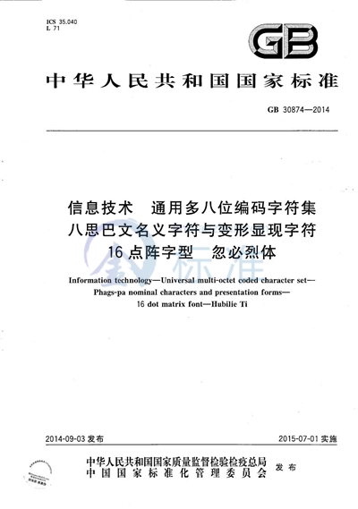 GB/T 30874-2014 信息技术 通用多八位编码字符集 八思巴文名义字符与变形显现字符 16点阵字型 忽必烈体