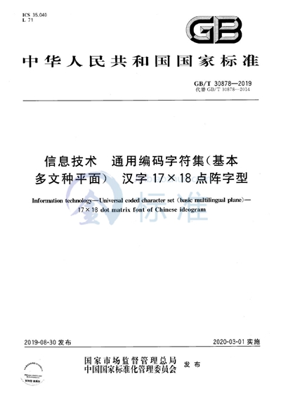 GB/T 30878-2019 信息技术  通用编码字符集（基本多文种平面）  汉字17×18点阵字型