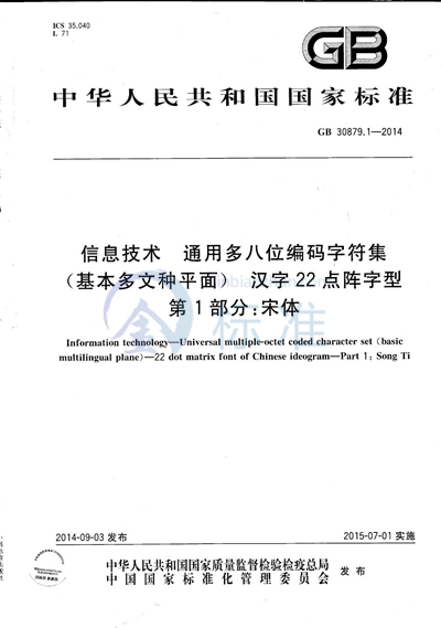 GB/T 30879.1-2014 信息技术  通用多八位编码字符集（基本多文种平面）  汉字22点阵字型  第1部分：宋体