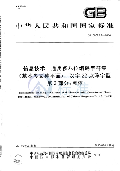 GB/T 30879.2-2014 信息技术  通用多八位编码字符集（基本多文种平面）  汉字22点阵字型 第2部分：黑体