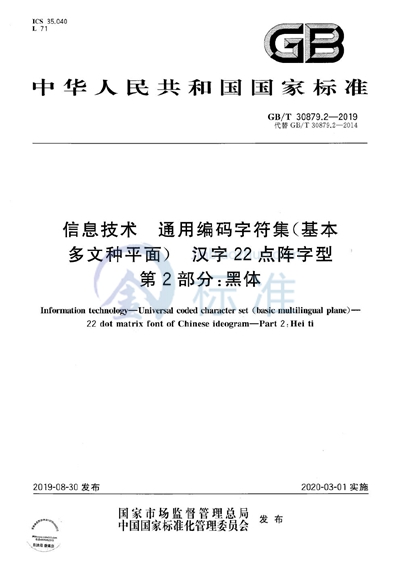 GB/T 30879.2-2019 信息技术  通用编码字符集（基本多文种平面）  汉字22点阵字型  第2部分：黑体