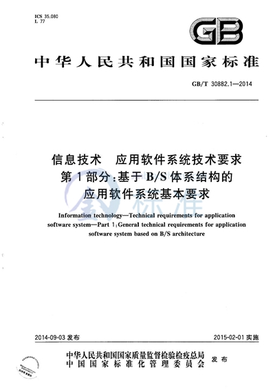 GB/T 30882.1-2014 信息技术 应用软件系统技术要求 第1部分：基于B/S体系结构的应用软件系统基本要求