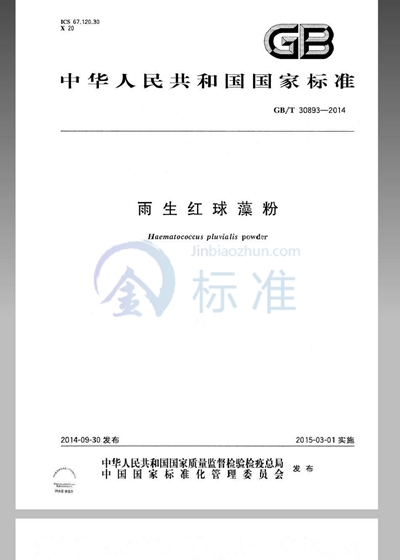 GB/T 30893-2014 雨生红球藻粉