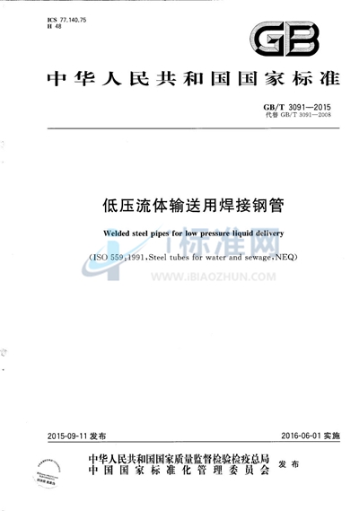 GB/T 3091-2015 低压流体输送用焊接钢管