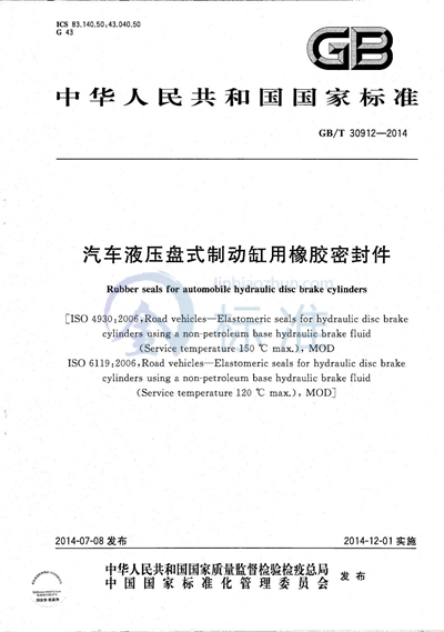 GB/T 30912-2014 汽车液压盘式制动缸用橡胶密封件