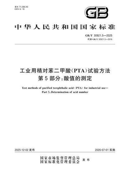 GB/T 30921.5-2025 工业用精对苯二甲酸（PTA）试验方法 第5部分：酸值的测定
