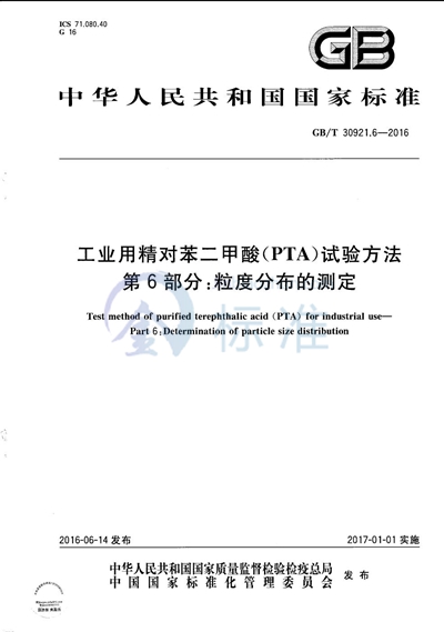GB/T 30921.6-2016 工业用精对苯二甲酸(PTA)试验方法 第6部分:粒度分布的测定
