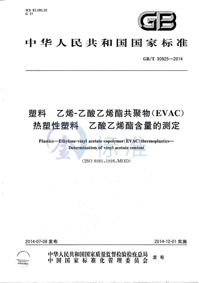 GB/T 30925-2014 塑料  乙烯-乙酸乙烯酯共聚物（EVAC）热塑性塑料  乙酸乙烯酯含量的测定