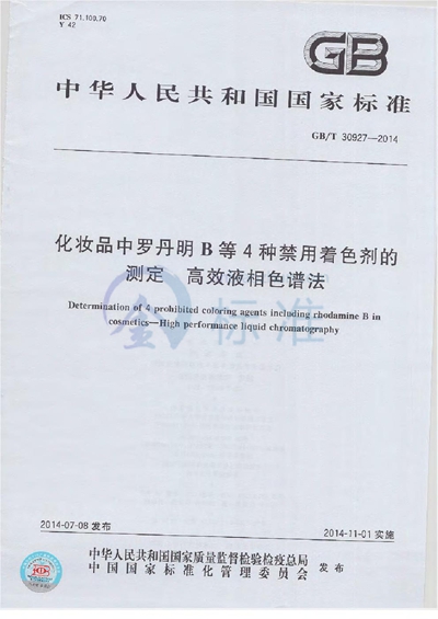 GB/T 30927-2014 化妆品中罗丹明B等4种禁用着色剂的测定 高效液相色谱法