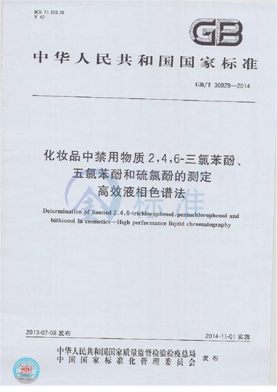 GB/T 30929-2014 化妆品中禁用物质2,4,6-三氯苯酚、五氯苯酚和硫氯酚的测定 高效液相色谱法