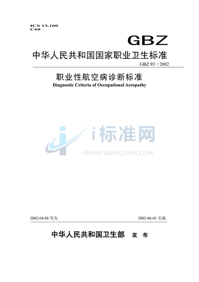 GB/T 3093-2002 柴油机用高压无缝钢管